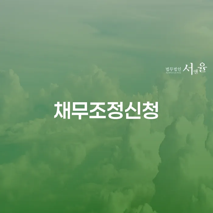 다중채무 채무조정제도을 이용하여 전략은 이렇게