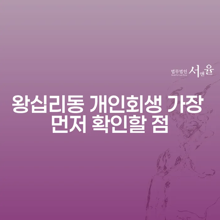 왕십리동 개인회생 가장 먼저 확인할 점