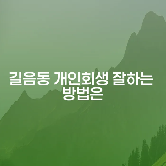 길음동 개인회생 잘하는 방법은